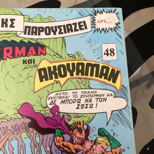 Σούπερμαν 48 Ψαρόπουλος μεταχειρισμένο, σπάνιο, 1970-1980