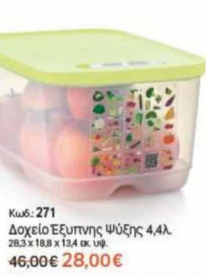 Δοχείο έξυπνης ψύξης Tupperware 4,4 λίτρων καινούργιο
