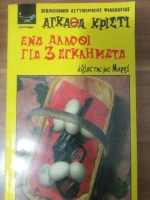 Ένα άλλοθι για 3 εγκλήματα μεταχειρισμένο, Αγκάθα Κρίστι
