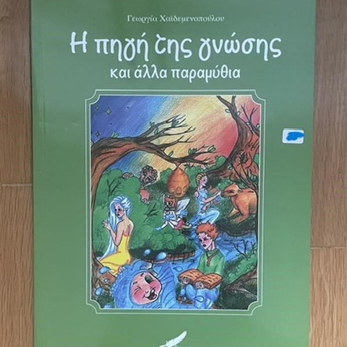 The Source of Knowledge children's book used, Greek