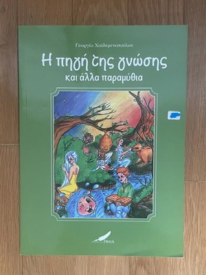 The Source of Knowledge children's book used, Greek