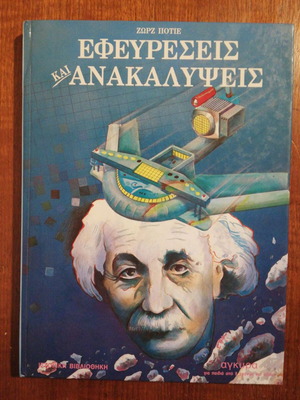 Hardback book Inventions and Discoveries by Zorz Potie used