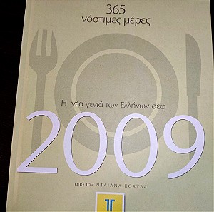 Βιβλίο μαγειρικής Ημερολόγιο γεύσης 365 νόστιμες μέρες 2009