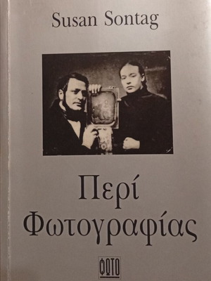 Susan Sontag Περί Φωτογραφίας βιβλίο σαν καινούργιο, ελληνική έκδοση