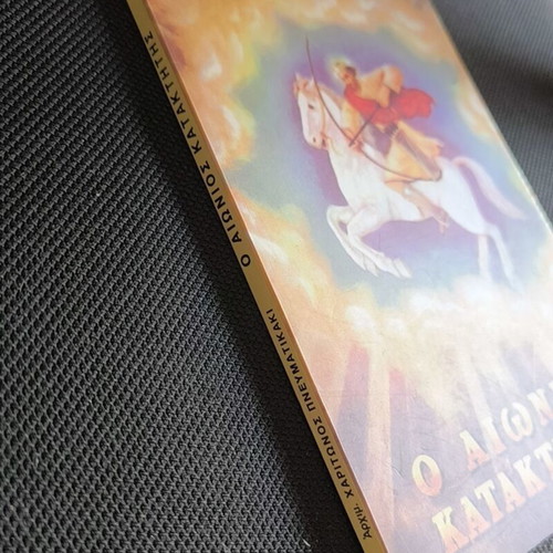 O Aionios Kataktitis by Archimandrite Chariton Pneumatikakis
