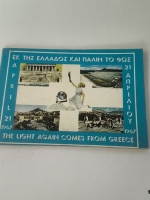 Έντυπο λεύκωμα μεταχειρισμένο «Εκ της Ελλάδος και πάλιν το φως» 1967