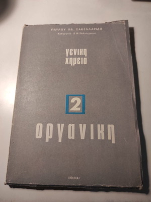 Γενική Χημεία 2 οργανική μεταχειρισμένο βιβλίο