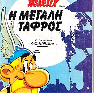 Αστερίξ - Η μεγάλη τάφρος ,Asterix, Αστερίξ