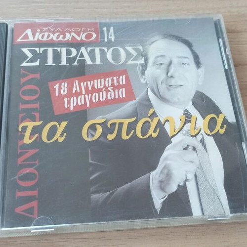 Difono CD Stratos Dionysiou #14 like new, laiko
