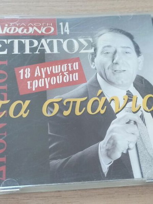 Difono CD Stratos Dionysiou #14 like new, laiko