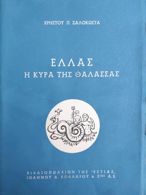 Ellas - I Kyra tis Thalassas used book