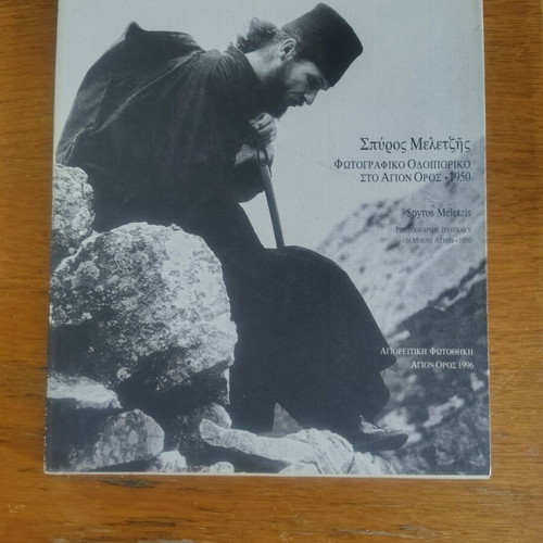 Photographic Itinerary on Mount Athos by Sp. Maletzis like new