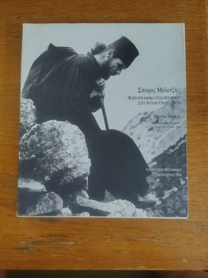 Photographic Itinerary on Mount Athos by Sp. Maletzis like new