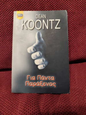 Gia Panta Paraxenos book like new, Greek language