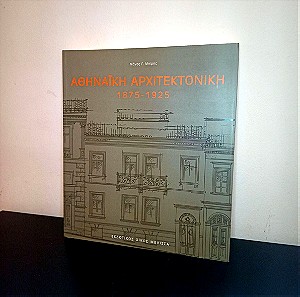 Βιβλίο " Αθηναική Αρχιτεκτονική 1875 - 1925 "