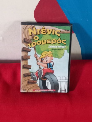 Ντένις ο τρομερός DVD μεταχειρισμένο, μεταγλωττισμένο κωμωδία κινούμενα σχέδια