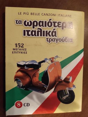 Τα ωραιότερα ιταλικά τραγούδια 8 CD καινούργιο, 152 επιτυχίες