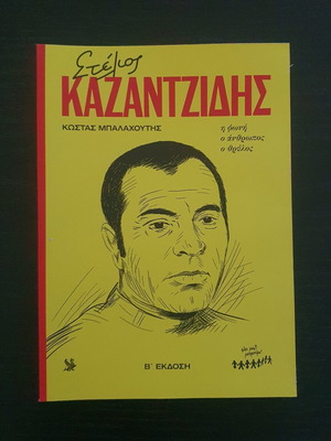 Stelios Kazantzidis book: The Voice, the Man, the Legend