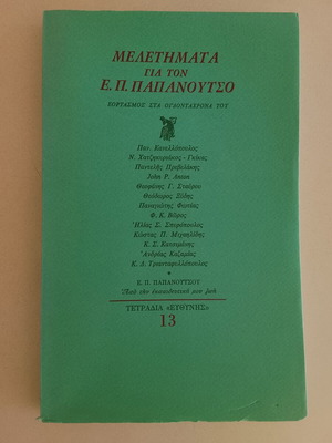 Studies for E. P. Papanoutsos used, celebration of his eightieth
