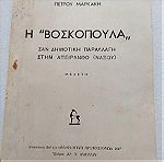  Παλιό Βιβλίο Μελέτη "Η Βοσκοπούλα" 1947 Πέτρου Μαρκάκη