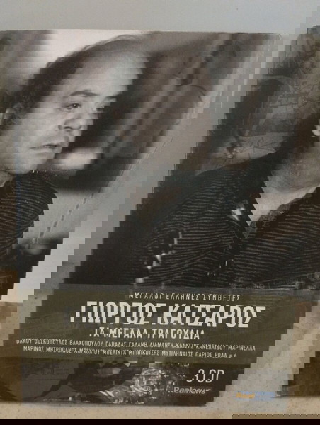 ΓΙΩΡΓΟΣ ΚΑΤΣΑΡΟΣ ΤΑ ΜΕΓΑΛΑ ΤΡΑΓΟΥΔΙΑ CD ΛΑΪΚΟ