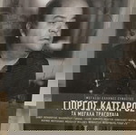  ΓΙΩΡΓΟΣ ΚΑΤΣΑΡΟΣ ΤΑ ΜΕΓΑΛΑ ΤΡΑΓΟΥΔΙΑ CD ΛΑΪΚΟ