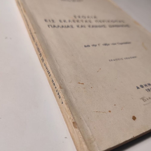 Comments on Selected Passages of Old and New Testament used book by Andreas Petanis