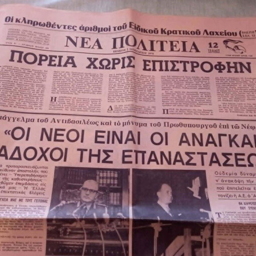 Εφημερίδα Νέα Πολιτεία μεταχειρισμένη, Πρωτοχρονιά 1970, συλλεκτική