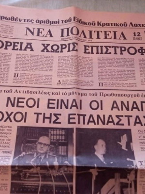 Εφημερίδα Νέα Πολιτεία μεταχειρισμένη, Πρωτοχρονιά 1970, συλλεκτική