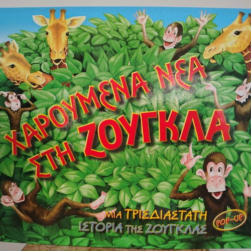 Happy News in the Jungle Pop-Up Book new, Greek