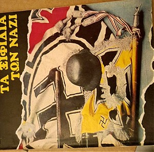 Ιστορία Εικονογραφημένη τεύχος 134 Αύγουστος 1979: Τα ξιφίδια των Ναζί. Σαν καινούργιο.