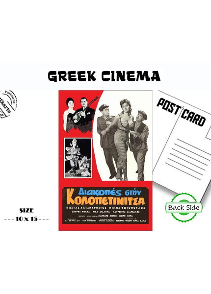 Καρτ ποστάλ με την αφίσα της Ταινίας " Διακοπές στην ΚΟΛΟΠΕΤΙΝΙΤΣΑ"
