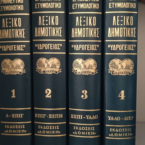 Ydrogeios Demotiki Dictionary Complete Set of 4 Volumes