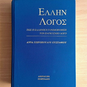 ΕΛΛΗΝ ΛΟΓΟΣ: ΠΩΣ Η ΕΛΛΗΝΙΚΗ ΓΟΝΙΜΟΠΟΙΗΣΕ ΤΟΝ ΠΑΓΚΟΣΜΙΟ ΛΟΓΟ - Τζιροπούλου