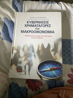 Kyverniseis Chrimatagores kai Makrooikonomia 1st edition like new