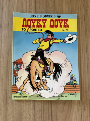 Lucky Luke комикс №57 Рондео като нов, Архив Морис 2