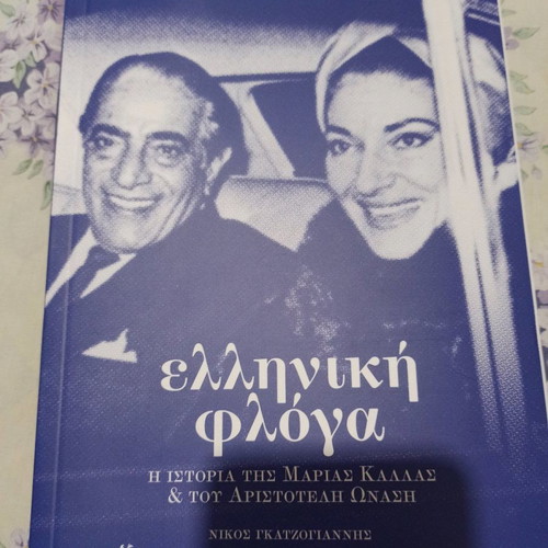 Βιβλίο Η Ιστορία Της Μαρίας Κάλλας Και Του Αριστοτέλη Ωνάση Τόμος Α Καινούργιο