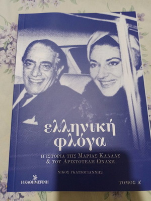 Βιβλίο Η Ιστορία Της Μαρίας Κάλλας Και Του Αριστοτέλη Ωνάση Τόμος Α Καινούργιο