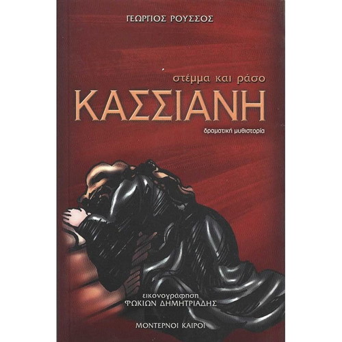 Kassiani Stemma kai Raso book like new