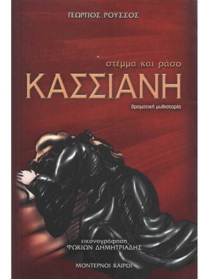 Касиани Стемма кай Расо книга като нова