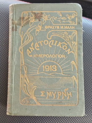 Ανατολικόν Ημερολόγιον 1913 μεταχειρισμένο, επιμέλεια Θρασύβουλος Μ. Μάλης