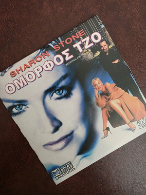 Όμορφος Τζο DVD σαν καινούργιο, περιπέτεια με Σάρον Στόουν