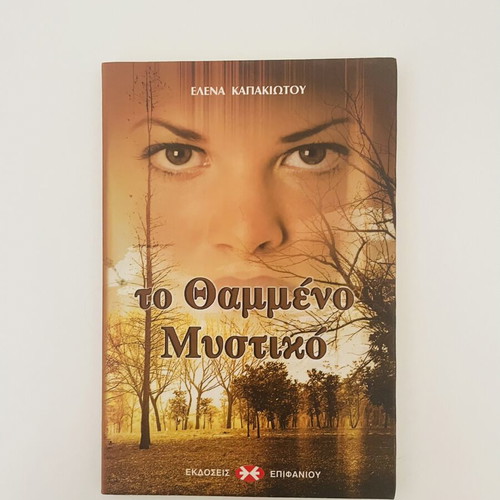 The Buried Secret literary novel by Elena Kapakiotou like new
