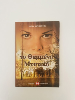 The Buried Secret literary novel by Elena Kapakiotou like new