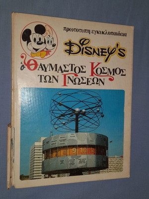 Disney's Ο Θαυμαστός Κόσμος των Γνώσεων 17 παιδικό βιβλίο