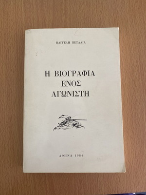 Η βιογραφία ενός αγωνιστή Βαγγέλης Πεταλιάς σαν καινούργιο