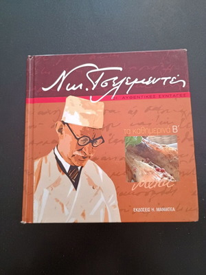 Книга за готвене Та Катимерина Б от Ник. Целементес като нова