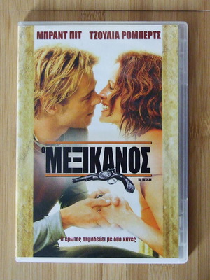Ο Μεξικάνος DVD, Μπραντ Πιτ, Τζούλια Ρόμπερτς, κωμωδία περιπέτεια