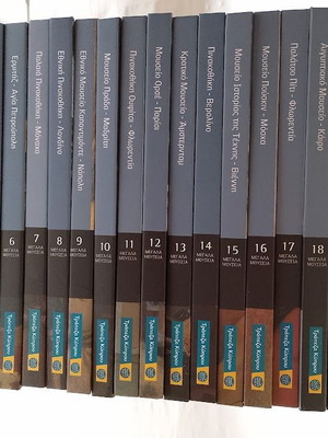 Μεγάλα Μουσεία 22 τόμοι σαν καινούργιο
