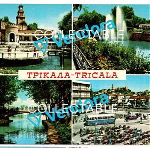 Παλιά Τρίκαλα - Old Trikala - Παλιά, Σπάνια, Συλλεκτική καρτ ποστάλ - Vintage